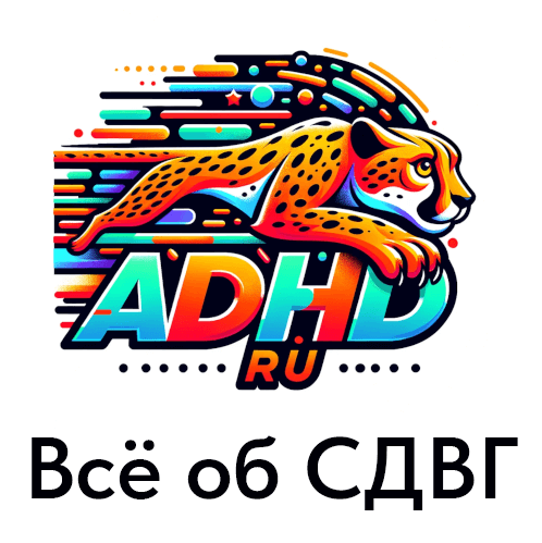 Всё об СДВГ